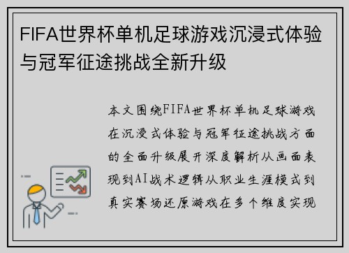 FIFA世界杯单机足球游戏沉浸式体验与冠军征途挑战全新升级