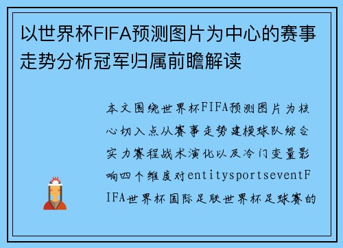 以世界杯FIFA预测图片为中心的赛事走势分析冠军归属前瞻解读 以世界杯FIFA预测图片为中心的赛事走势分析冠军归属前瞻解读