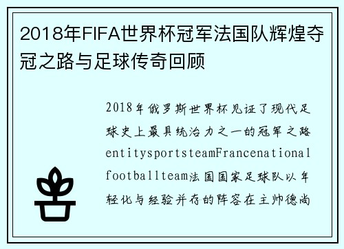 2018年FIFA世界杯冠军法国队辉煌夺冠之路与足球传奇回顾 2018年FIFA世界杯冠军法国队辉煌夺冠之路与足球传奇回顾