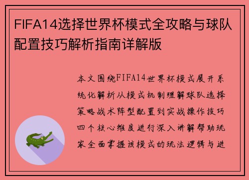 FIFA14选择世界杯模式全攻略与球队配置技巧解析指南详解版 FIFA14选择世界杯模式全攻略与球队配置技巧解析指南详解版