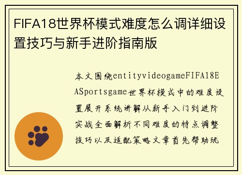 FIFA18世界杯模式难度怎么调详细设置技巧与新手进阶指南版 FIFA18世界杯模式难度怎么调详细设置技巧与新手进阶指南版